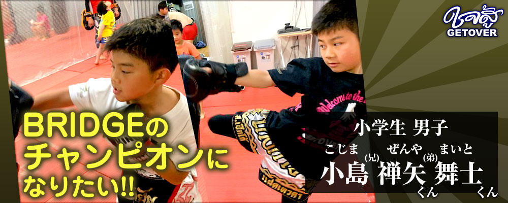 小島禅矢くん 舞斗くん 小学生 男子 兄弟 キックボクシング 体験談
