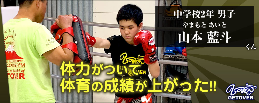 山本藍斗くん 中学生 男子 キックボクシング 体験談