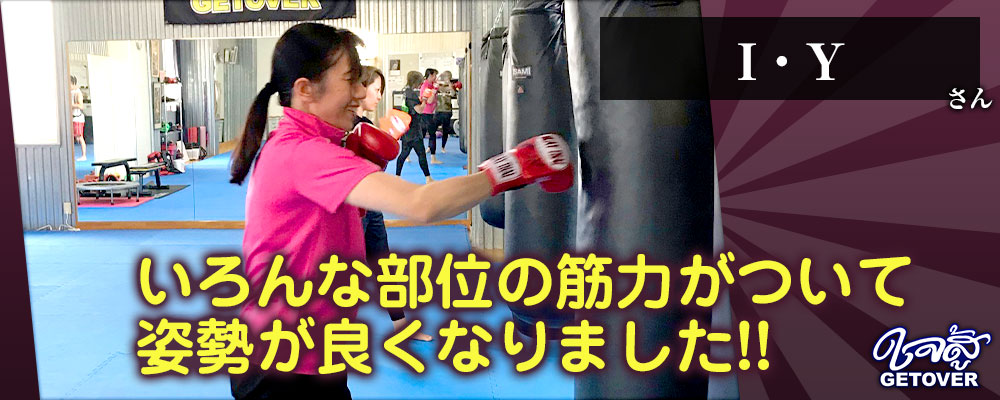 I.Yさん 女性 キックボクシング 体験談